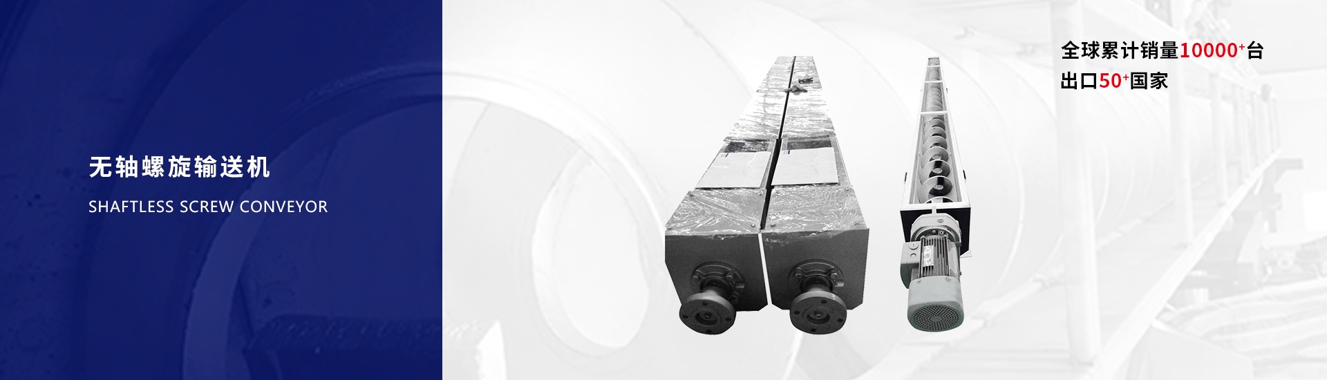 无轴螺旋输送机banner